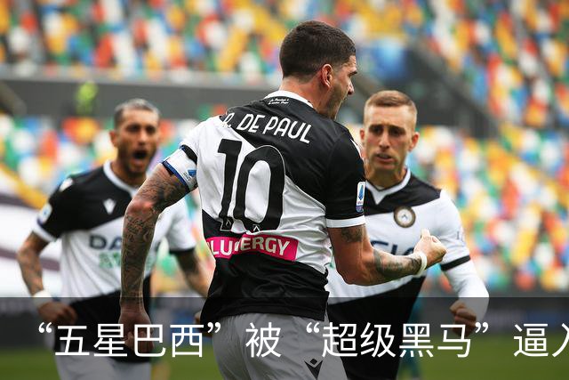 “五星巴西”被“超级黑马”逼入绝境，六冠还有可能吗？