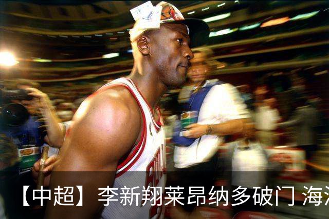 【中超】李新翔莱昂纳多破门 海港赢下德比2比0申花