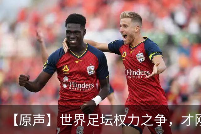【原声】世界足坛权力之争，才刚刚开始
