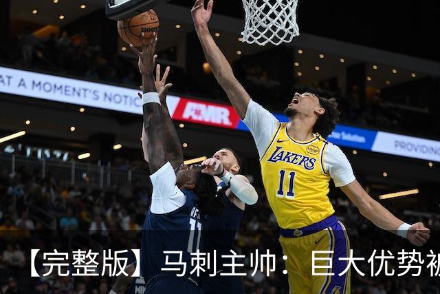 【完整版】马刺主帅：巨大优势被翻盘令人痛心 这绝对是最大教训