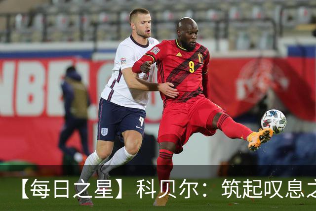 【每日之星】科贝尔：筑起叹息之墙 率瑞士跨越72年历史鸿沟