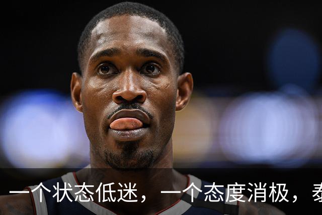 一个状态低迷，一个态度消极，泰山客胜唐田为啥唤不醒这两人？