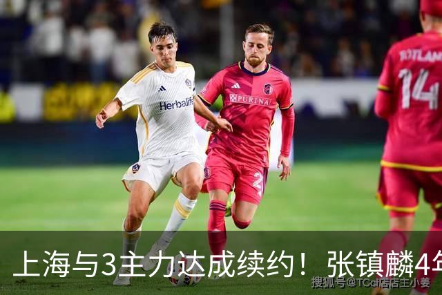 上海与3主力达成续约！张镇麟4年顶薪，李弘权2年C类，小偰3年B类