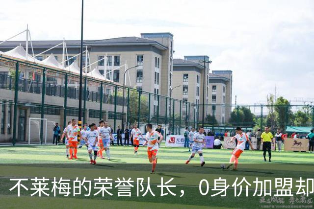 不莱梅的荣誉队长，0身价加盟却效力十年，退役又当了8年管理层