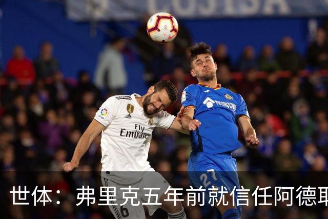 世体：弗里克五年前就信任阿德耶米，他给了后者国家队首秀机会