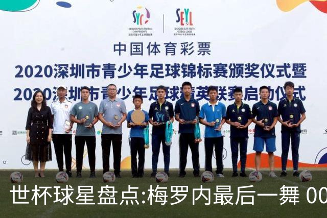世杯球星盘点:梅罗内最后一舞 00后全面接班