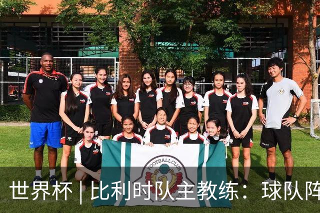 世界杯 | 比利时队主教练：球队阵容齐整，对淘汰赛充满信心