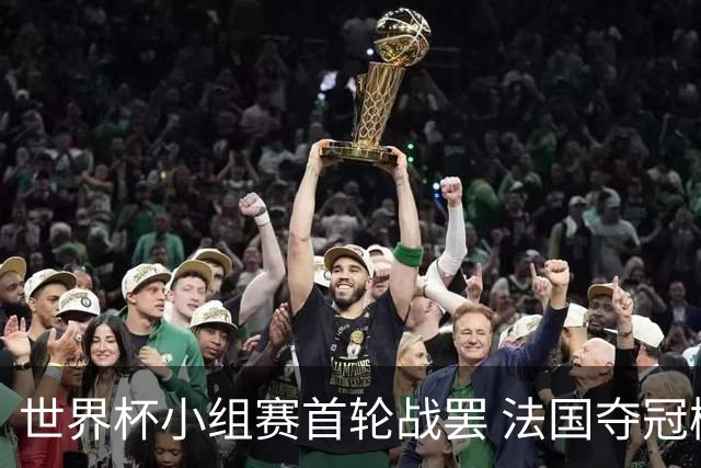 世界杯小组赛首轮战罢 法国夺冠概率反超西班牙成最大热门，葡萄牙虽爆冷被逼平但排名无变化