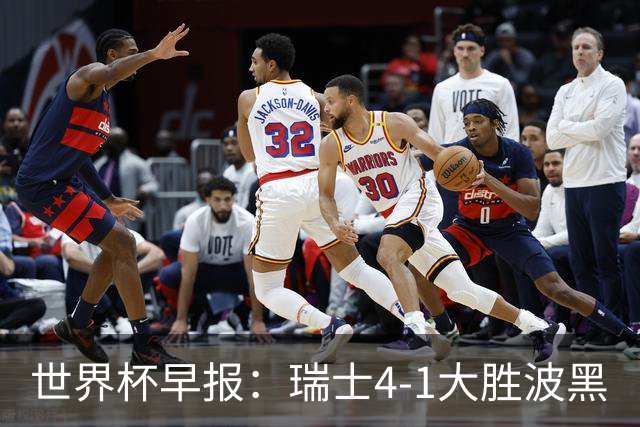 世界杯早报：瑞士4-1大胜波黑