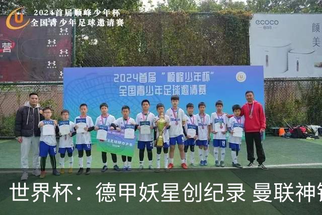 世界杯：德甲妖星创纪录 曼联神锋90分钟绝杀 科特迪瓦1-0厄瓜多尔