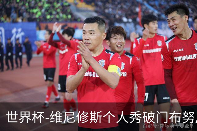 世界杯-维尼修斯个人秀破门布努屡救险 巴西1-1摩洛哥