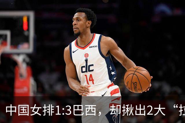 中国女排1:3巴西，却揪出2大“拉胯”之人！打强队真不能用她了