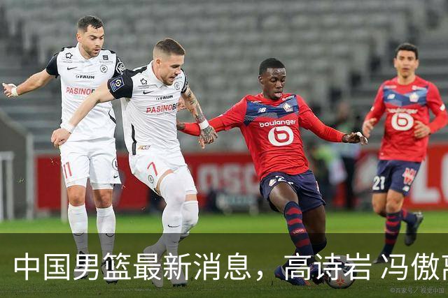 中国男篮最新消息，高诗岩 冯傲离队 胡明轩增补进队 热身赛连胜收官