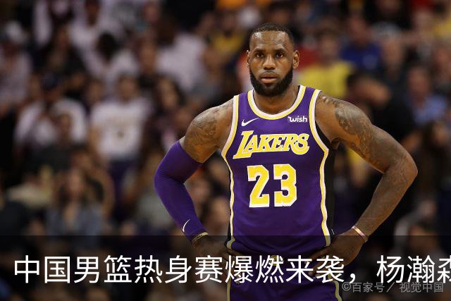中国男篮热身赛爆燃来袭，杨瀚森时隔486天归队 郭导提三点要求！
