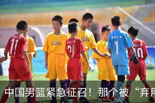 中国男篮紧急征召！那个被“弃用”两期的FMVP，终于回来了！