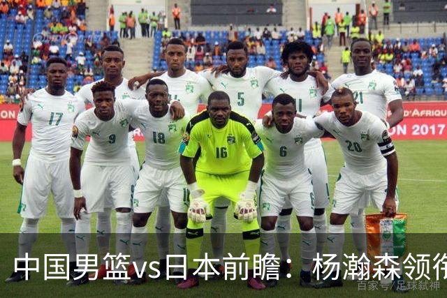 中国男篮vs日本前瞻：杨瀚森领衔三塔PK霍金森 剑指主场双杀日本