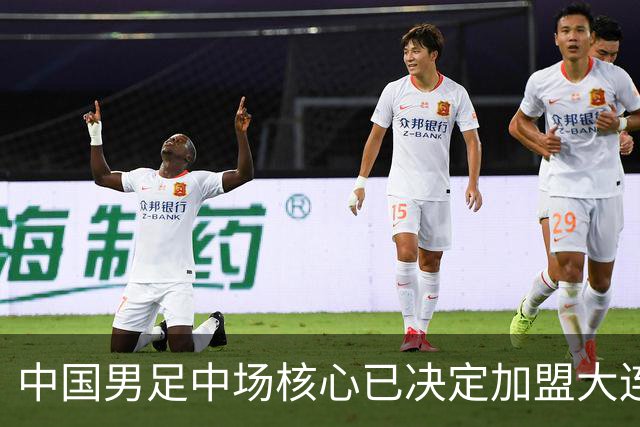 中国男足中场核心已决定加盟大连英博，转会消息引发热议！
