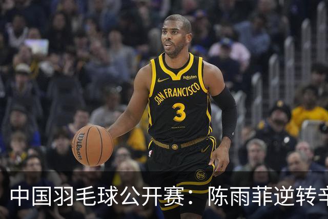 中国羽毛球公开赛：陈雨菲逆转辛杜晋级八强