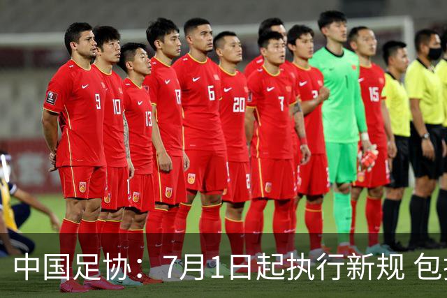 中国足协：7月1日起执行新规 包括捂嘴染红+限时离场