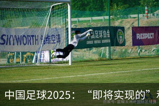 中国足球2025：“即将实现的”和“我们期待的”