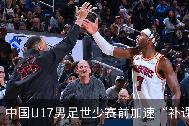 中国U17男足世少赛前加速“补课”