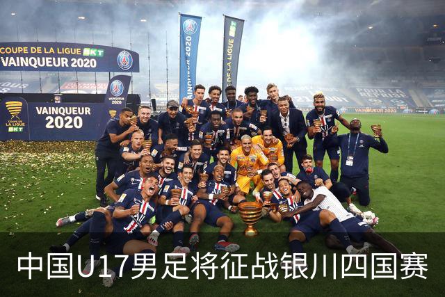 中国U17男足将征战银川四国赛