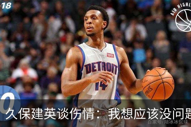 久保建英谈伤情：我想应该没问题，当时感觉像是从几个角度被撞到
