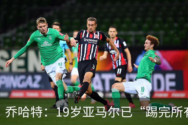 乔哈特：19岁亚马尔已“踢完所有足球” 欧洲杯后又夺世界杯