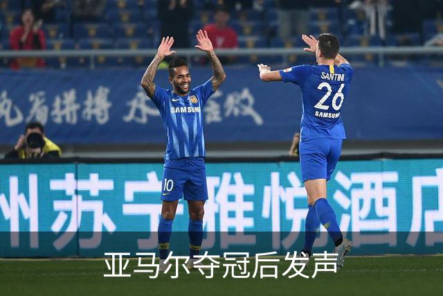 亚马尔夺冠后发声