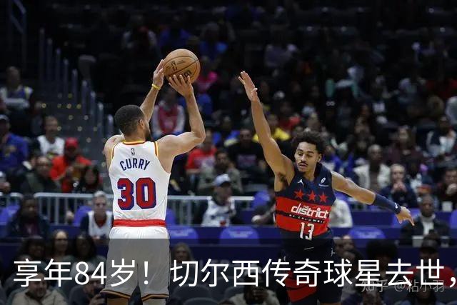 享年84岁！切尔西传奇球星去世，曾保持47年队史进球纪录