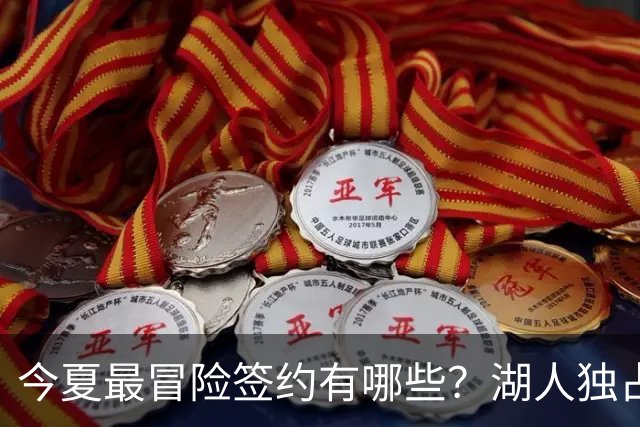 今夏最冒险签约有哪些？湖人独占三席吹杨顶薪离谱