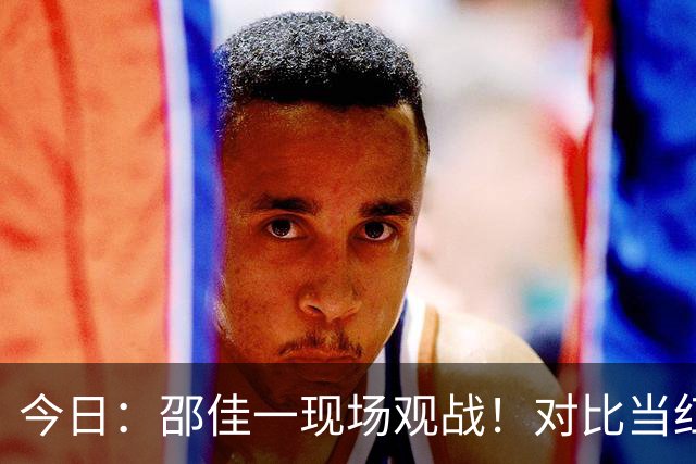 今日：邵佳一现场观战！对比当红新星亚马尔，中国小将很难直接跳级进国足