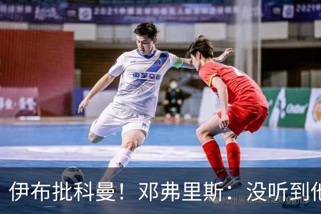 伊布批科曼！邓弗里斯：没听到他说什么，我们表现不好但尽全力了