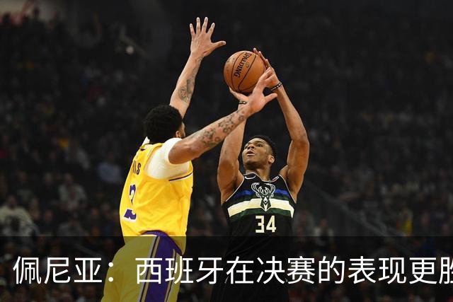 佩尼亚：西班牙在决赛的表现更胜一筹；若无梅西阿根廷难进决赛