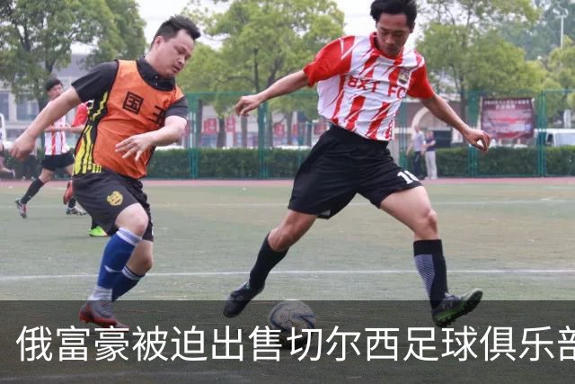 俄富豪被迫出售切尔西足球俱乐部，泽连斯吁英国解冻217亿元资金