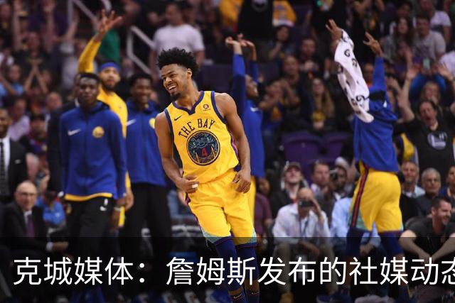克城媒体：詹姆斯发布的社媒动态证实他已经返回家乡阿克伦