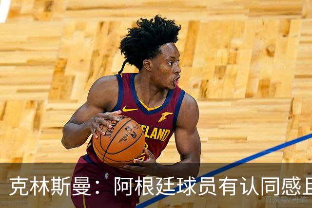克林斯曼：阿根廷球员有认同感且非常强硬，德国队就太软弱了
