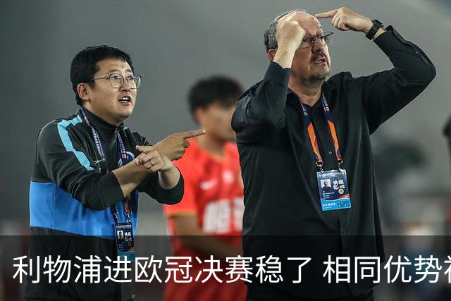 利物浦进欧冠决赛稳了 相同优势被逆转还是57年前