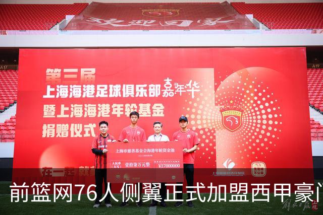 前篮网76人侧翼正式加盟西甲豪门，这可能是他职业生涯的一次转机