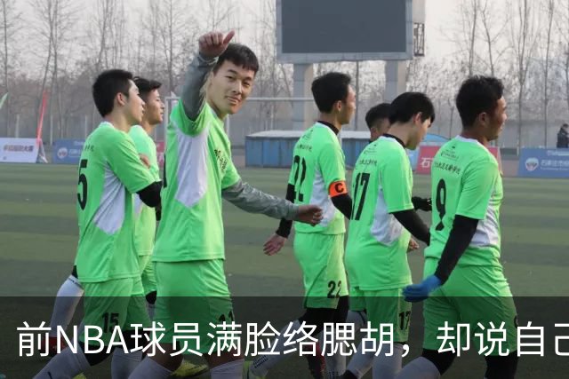 前NBA球员满脸络腮胡，却说自己是女的，要参加美国女篮选秀！啊？