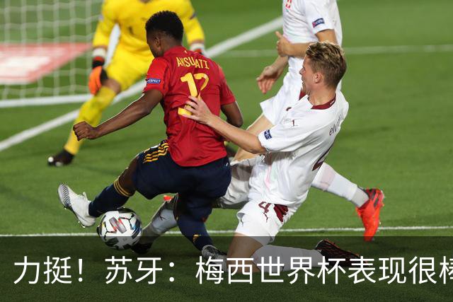 力挺！苏牙：梅西世界杯表现很棒没什么可责备的！他是所有人榜样
