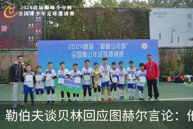 勒伯夫谈贝林回应图赫尔言论：他该学会闭嘴，别挑战教练权威