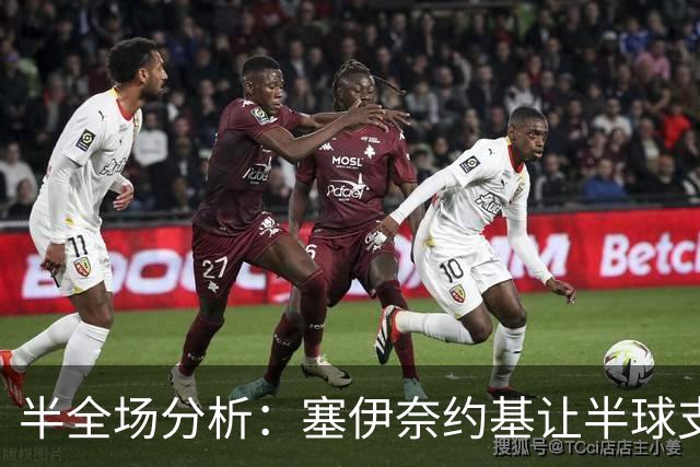 半全场分析：塞伊奈约基让半球支撑有限，格尼斯坦半场抗压能力不容低估