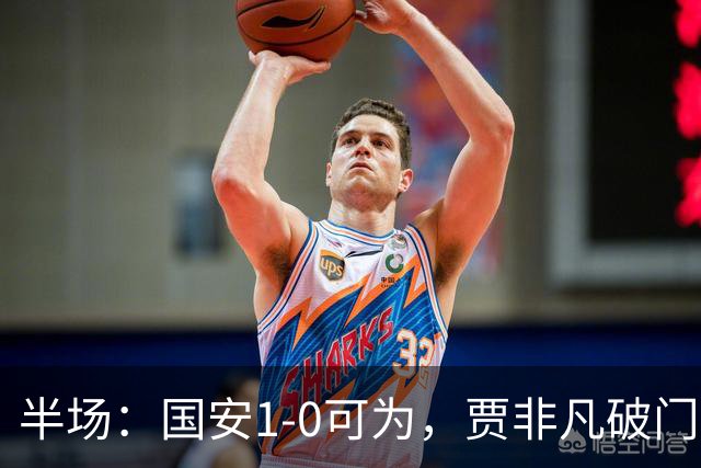 半场：国安1-0可为，贾非凡破门，张玉宁、曹永竞进球无效