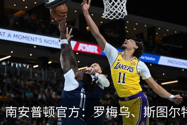 南安普顿官方：罗梅乌、斯图尔特、麦卡锡等合同到期离队