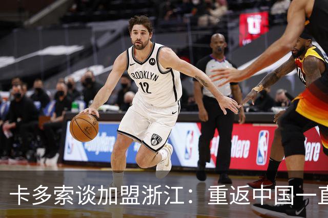 卡多索谈加盟浙江：重返中国一直是个人目标之一，我会倾尽全力