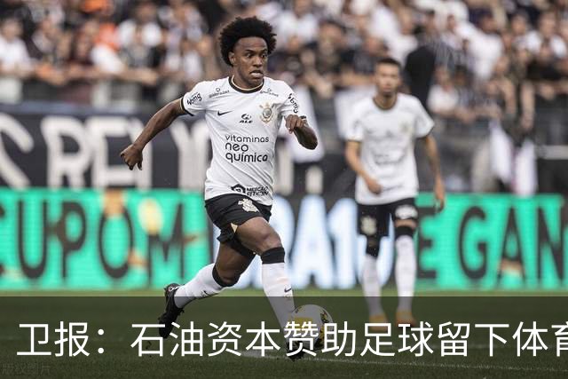 卫报：石油资本赞助足球留下体育洗白的污点，别接受这肮脏的交易