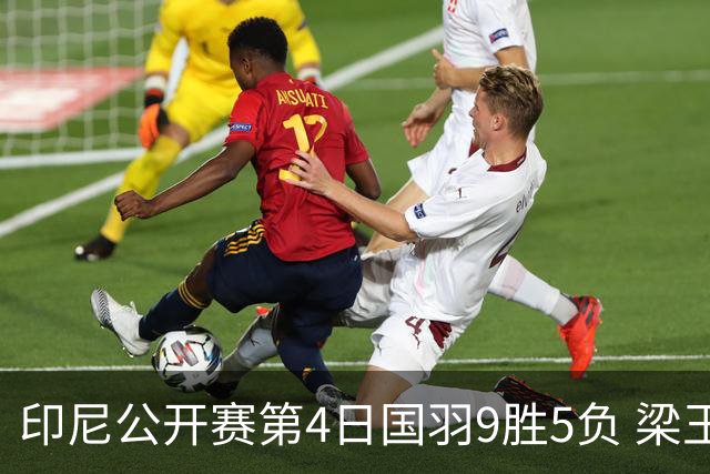 印尼公开赛第4日国羽9胜5负 梁王组合逆转晋级4强