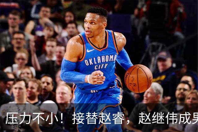 压力不小！接替赵睿，赵继伟成男篮队长，郭士强为何把重担给他？