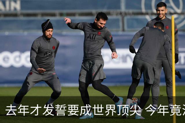 去年才发誓要成世界顶尖 今年竟沦落到英超12名走人